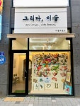 그리다미술
