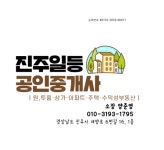 진주일등공인중개사사무소