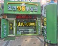 호반명품공인중개사사무소