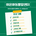 이온아동발달센터