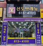 신도브래뉴공인중개사사무소