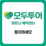 모두투어 뭉치와세모