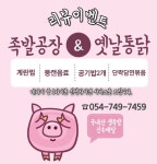 족발공장&옛날통닭