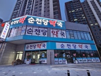 순천당약국