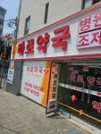 바로약국