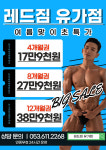 레드짐 헬스&PT 현풍2호점