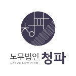 노무법인 청파 대구지사