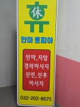 휴안마토피아마사지 인천주안점