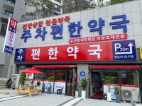 주차편한약국
