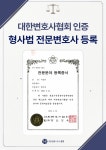 형사전문변호사 공동법률사무소 문정