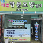 베셀방문요양센터
