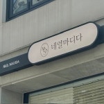 네일마디다