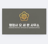 행정사오세문사무소