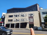 만만한복