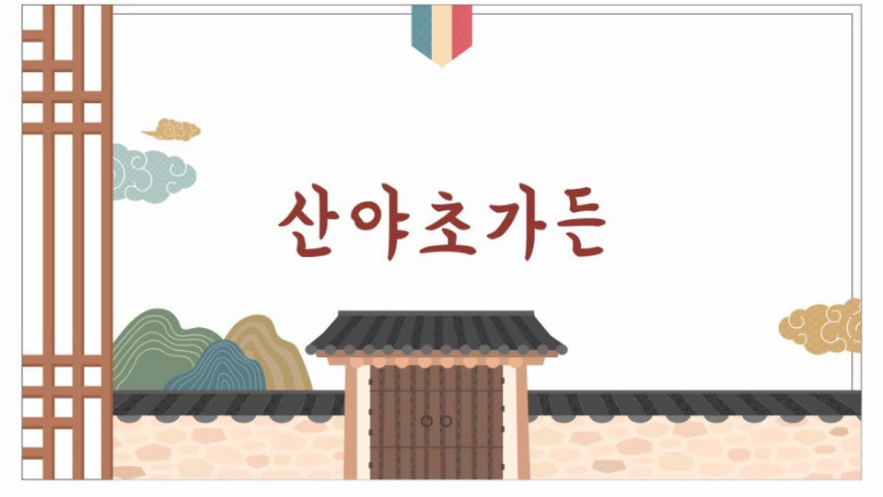 쇠목길 산야초가든