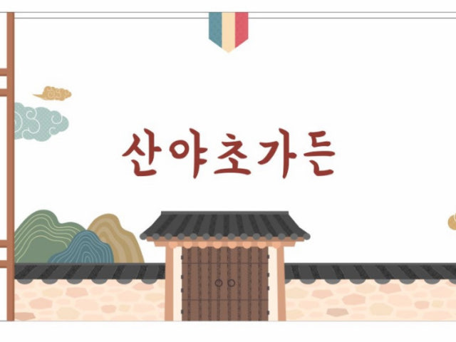 쇠목길 산야초가든