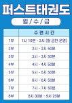 퍼스트태권도&점핑클럽