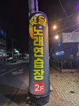 낮달노래연습장