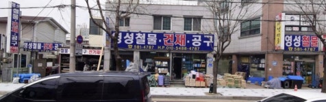 영성공구철물건재