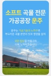 농업회사법인운주