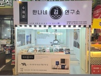 한나네김연구소 온양온천시장점