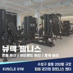 커슬짐 헬스&PT 중동점