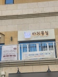 아지묭실