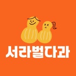 서라벌다과