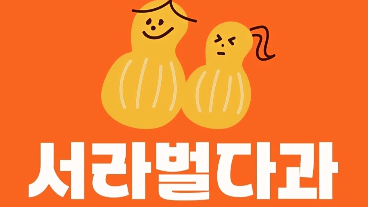 서라벌다과