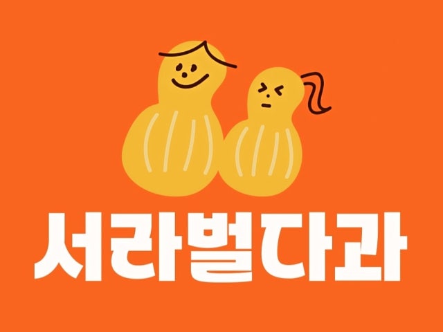 서라벌다과