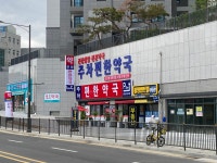 주차편한약국