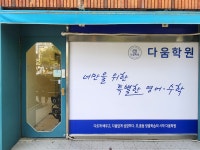 다움학원