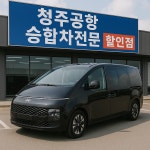 청주공항렌트카 승합차전문 할인점
