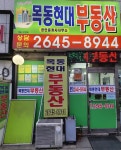 목동현대공인중개사사무소