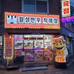 횡성한우직매장