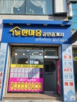 늘한마음공인중개사사무소