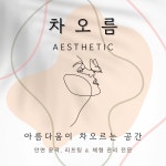 차오름