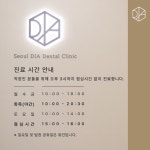 서울디아치과의원
