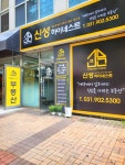 신성하이네스트공인중개사사무소