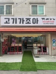 고기가조아