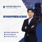 세계 행정사합동사무소