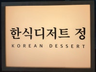 한식디저트 정