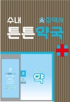 수내튼튼약국