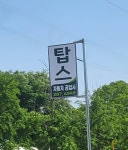 탑스자동차공업사