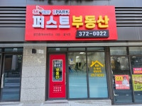 퍼스트공인중개사사무소