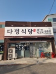 다정식당
