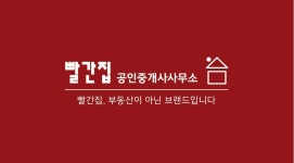 빨간집공인중개사사무소