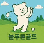 늘푸른골프