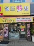 월드떡집