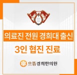 으뜸경희한의원 경기광주